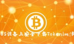 如何在iOS设备上安全下载