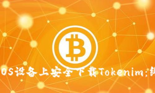 如何在iOS设备上安全下载Tokenim：终极指南