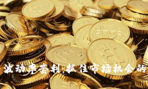 数字货币波动率套利：抓住市场机会的终极指南
