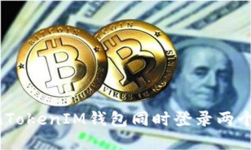 如何使用TokenTokenIM钱包同时登录两个账户：完整指南