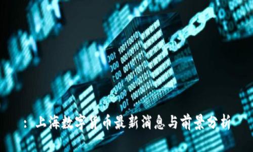 : 上海数字货币最新消息与前景分析