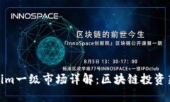 Tokenim一级市场详解：区块