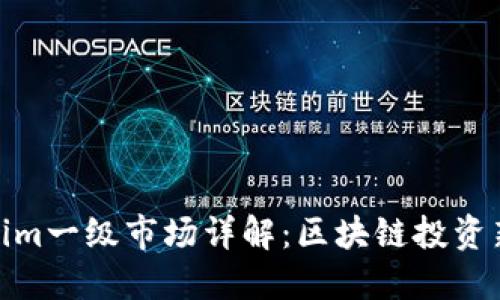 Tokenim一级市场详解：区块链投资新机遇