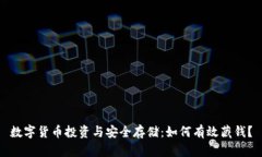 数字货币投资与安全存储
