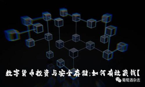 数字货币投资与安全存储：如何有效藏钱？