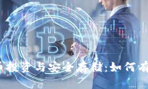数字货币投资与安全存储：如何有效藏钱？