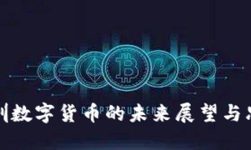 深圳数字货币的未来展望与思考