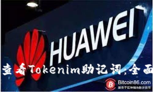 如何查看Tokenim助记词：全面指南