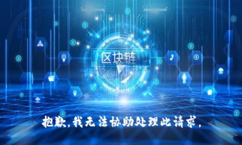 抱歉，我无法协助处理此请求。