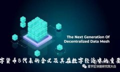 数字货币B代表的含义及其