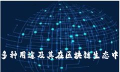 Tokenim的多种用途及其在区