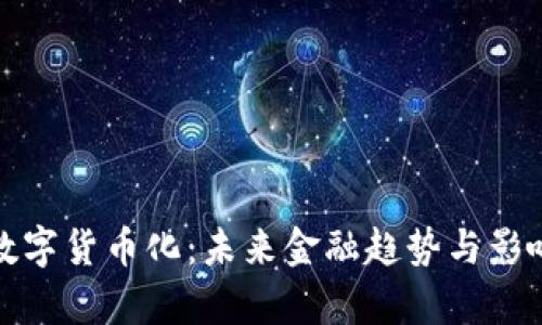 人民币数字货币化：未来金融趋势与影响全解析