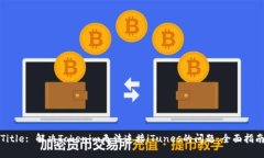Title: 解决Tokenim无法连接