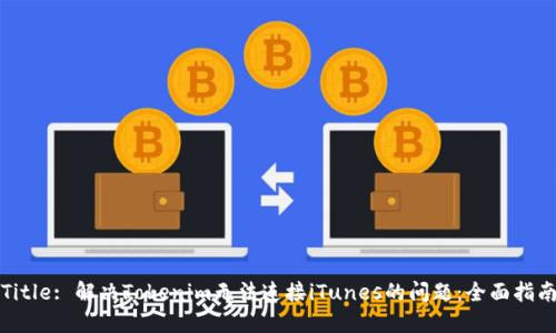 Title: 解决Tokenim无法连接iTunes的问题：全面指南