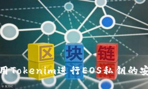 如何利用Tokenim进行EOS私钥的安全验证