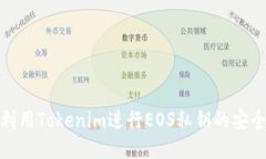 如何利用Tokenim进行EOS私钥