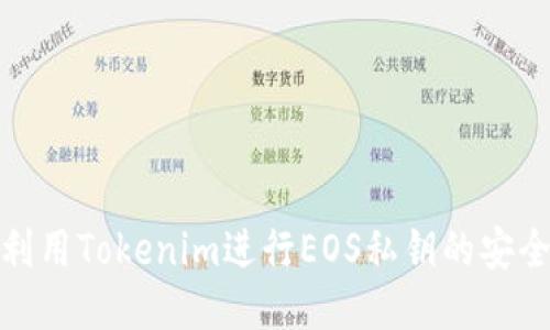 如何利用Tokenim进行EOS私钥的安全验证