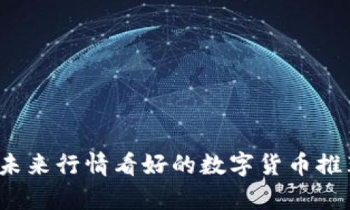 2024年未来行情看好的数字货币推荐与分析