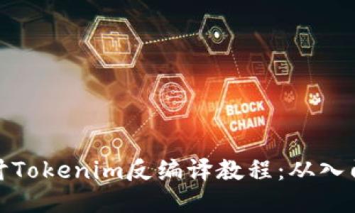 深入探讨Tokenim反编译教程：从入门到精通