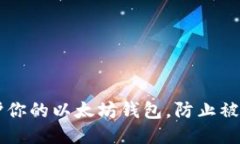 如何保护你的以太坊钱包