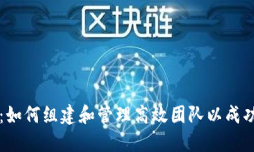 数字货币研发团队：如何组建和管理高效团队以成功推动数字资产项目