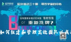 数字货币研发团队：如何