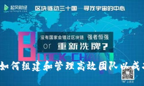 数字货币研发团队：如何组建和管理高效团队以成功推动数字资产项目