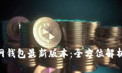 Tokenim官网钱包最新版本：全方位解析与使用指南