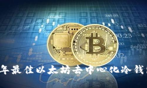 优质
2023年最佳以太坊去中心化冷钱包推荐