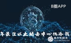 优质2023年最佳以太坊去中
