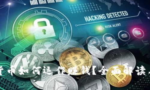 国际数字货币如何运作赚钱？全面解读与投资策略