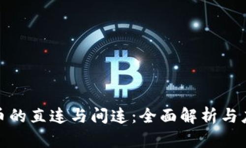 数字货币的直连与间连：全面解析与应用前景