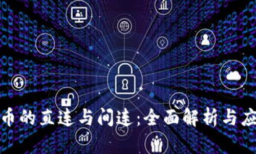 数字货币的直连与间连：全面解析与应用前景