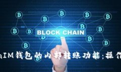 深入了解TokenTokenIM钱包的