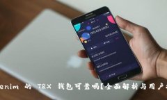 Tokenim 的 TRX 钱包可靠吗？