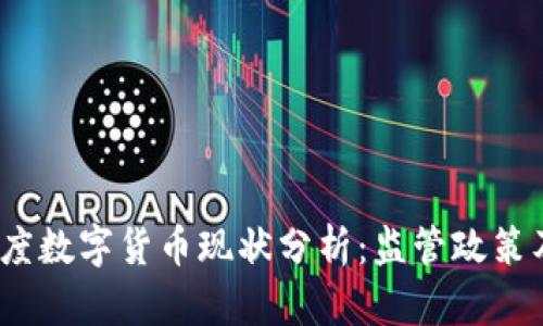 2023年印度数字货币现状分析：监管政策及未来趋势