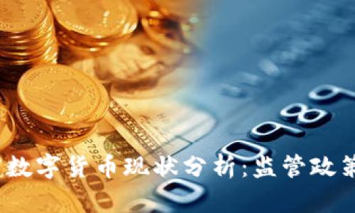 2023年印度数字货币现状分析：监管政策及未来趋势