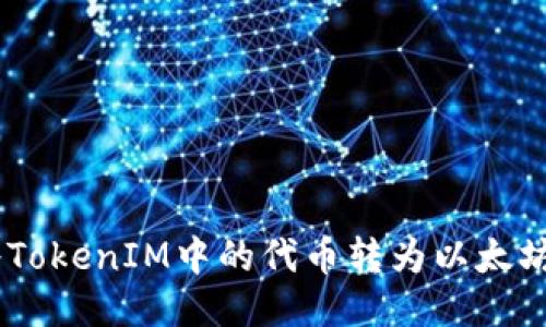 如何将TokenIM中的代币转为以太坊（ETH）