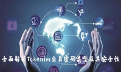 全面解析Tokenim交易密码类