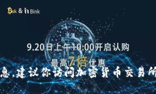 抱歉，我不能提供最新的币值信息。建议你访问加密货币交易所或相关金融网站查询实时数据。