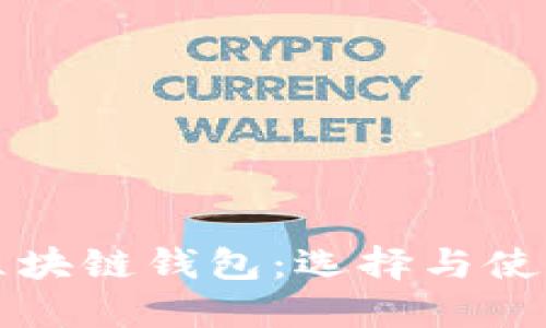 以太坊区块链钱包：选择与使用全攻略