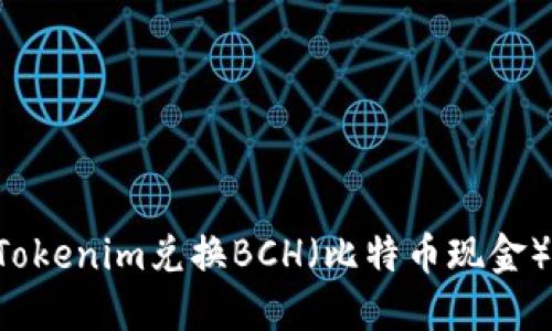 如何使用Tokenim兑换BCH（比特币现金）：全面指南