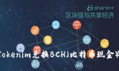 如何使用Tokenim兑换BCH（比