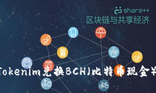 如何使用Tokenim兑换BCH（比特币现金）：全面指南