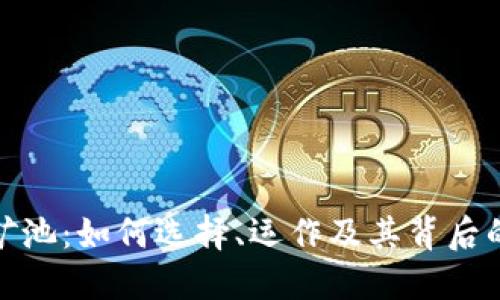 数字货币挖矿池：如何选择、运作及其背后的风险与收益