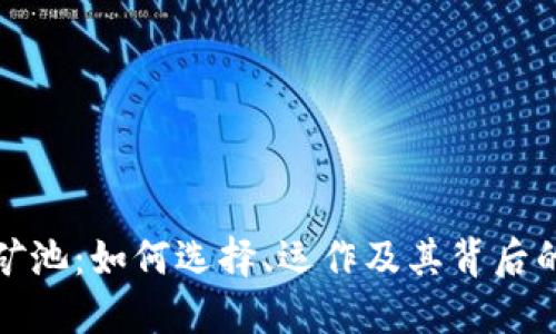 数字货币挖矿池：如何选择、运作及其背后的风险与收益