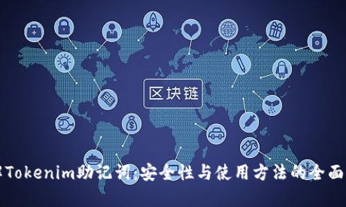 理解Tokenim助记词：安全性与使用方法的全面解析