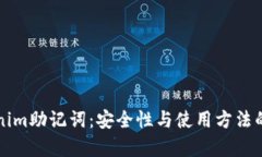 理解Tokenim助记词：安全性