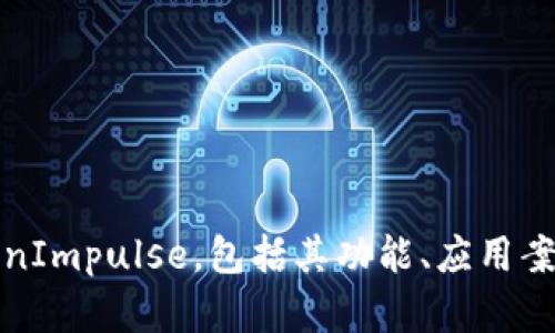 深入解析TokenImpulse，包括其功能、应用案例和未来趋势