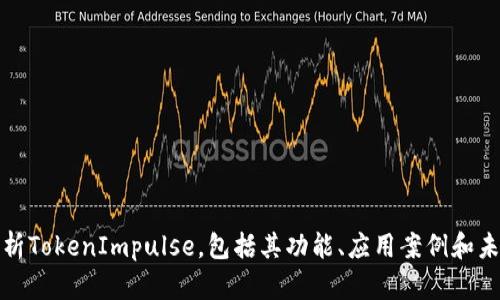 深入解析TokenImpulse，包括其功能、应用案例和未来趋势